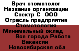 Врач-стоматолог › Название организации ­ Спектр-С, ООО › Отрасль предприятия ­ Стоматология › Минимальный оклад ­ 50 000 - Все города Работа » Вакансии   . Новосибирская обл.,Бердск г.